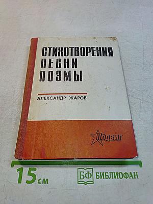 Стихотворения. Песни. Поэмы