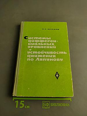 Системы дифференциальных уравнений и устойчивость движения по Ляпунову