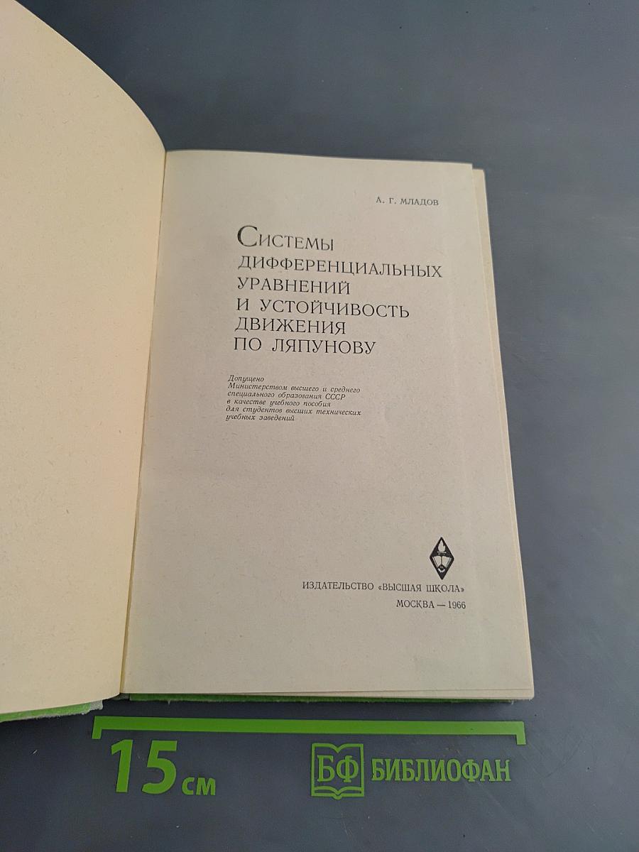 Системы дифференциальных уравнений и устойчивость движения по Ляпунову