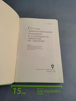 Системы дифференциальных уравнений и устойчивость движения по Ляпунову
