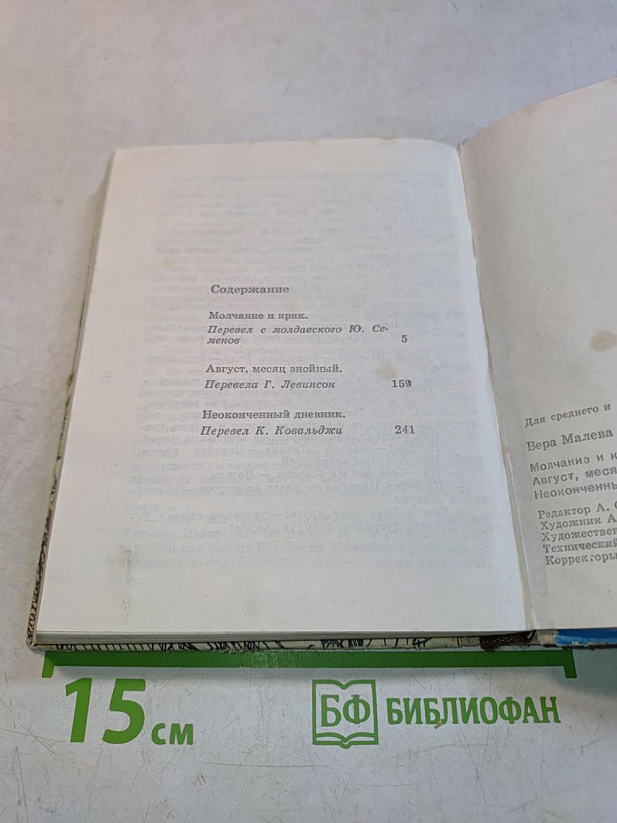 Молчание и крик. Август, месяц знойный. Неоконченный дневник