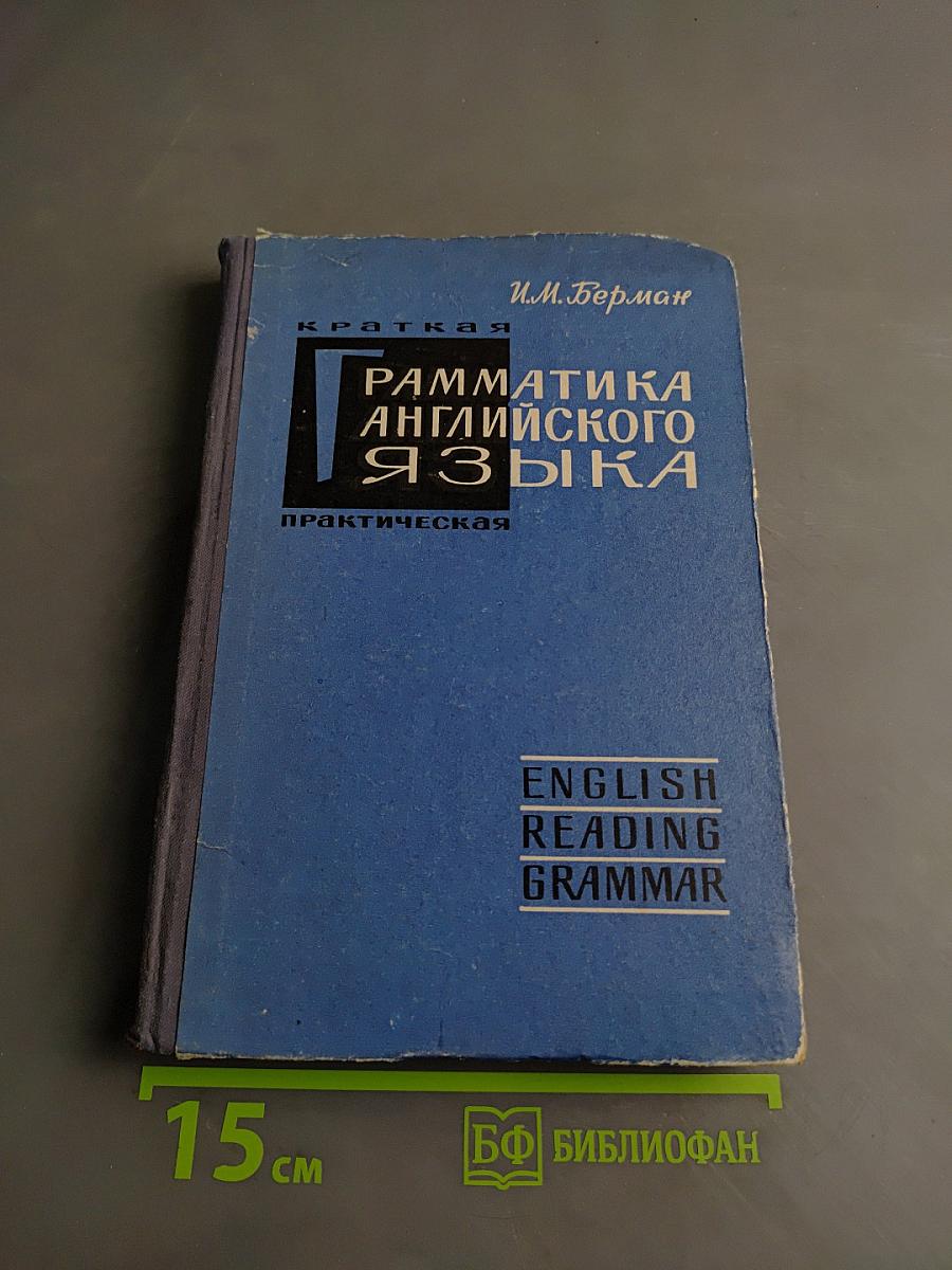 Краткая практическая грамматика английского языка