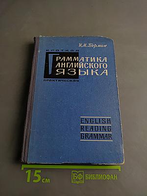 Краткая практическая грамматика английского языка