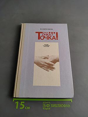 Точка... Точка? Точка!