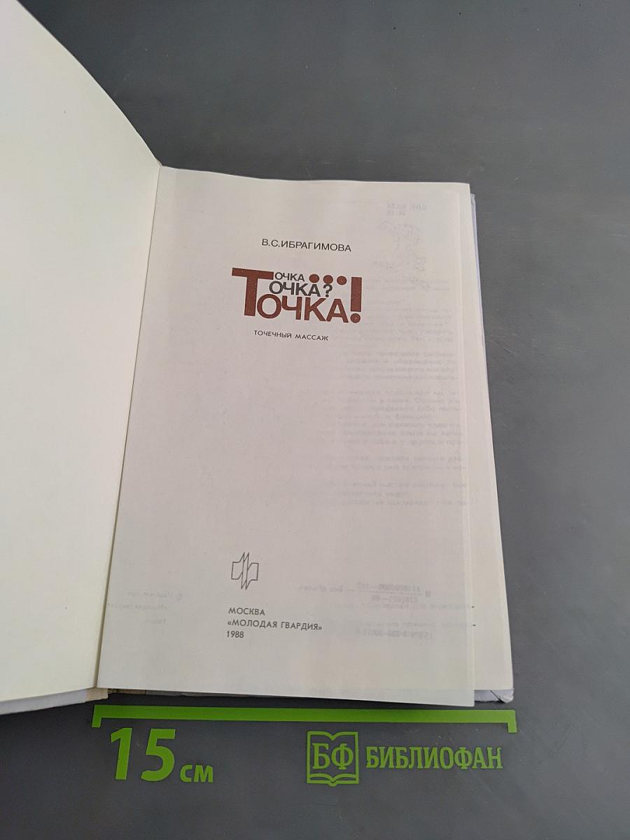 Точка... Точка? Точка!