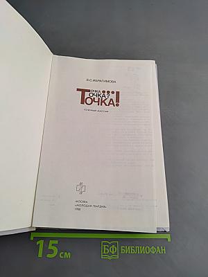 Точка... Точка? Точка!