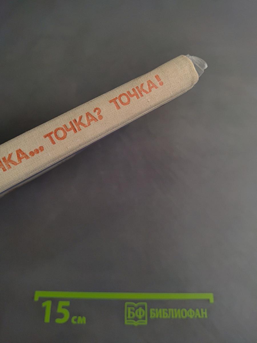 Точка... Точка? Точка!