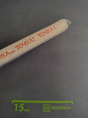Точка... Точка? Точка!