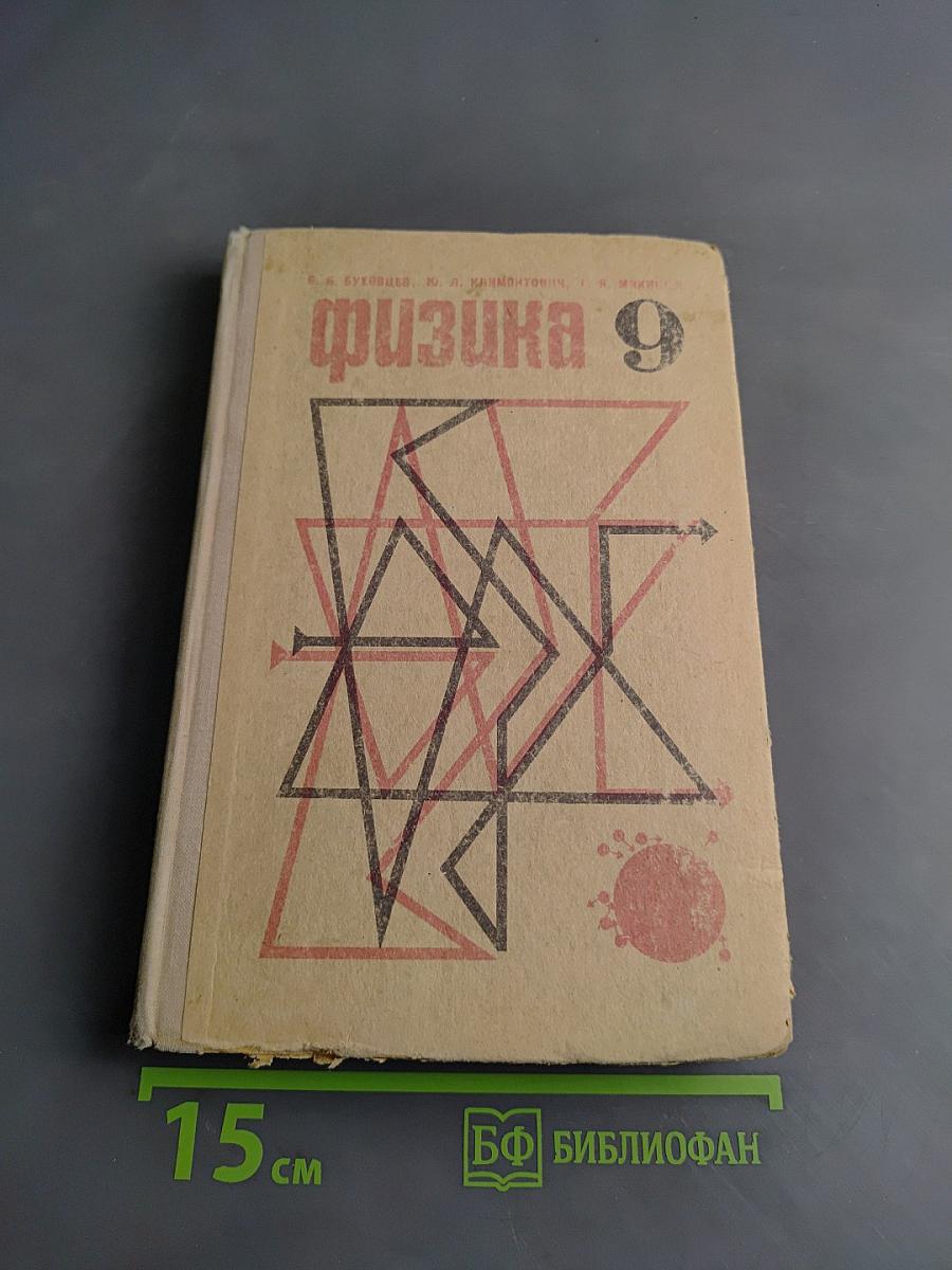 Физика 9