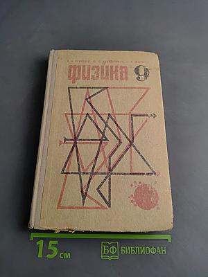 Физика 9
