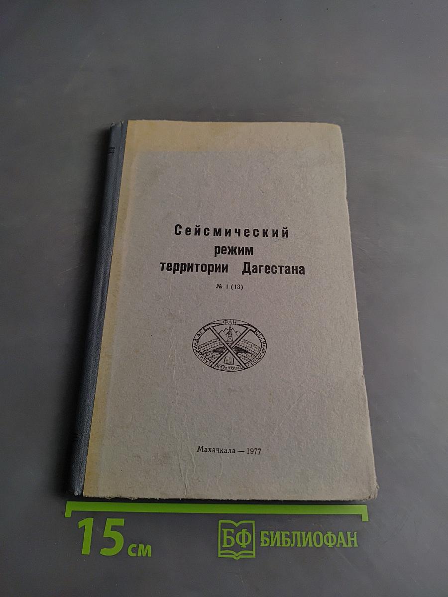 Сейсмический режим территории Дагестана № 1 (13)