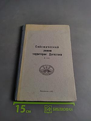 Сейсмический режим территории Дагестана № 1 (13)