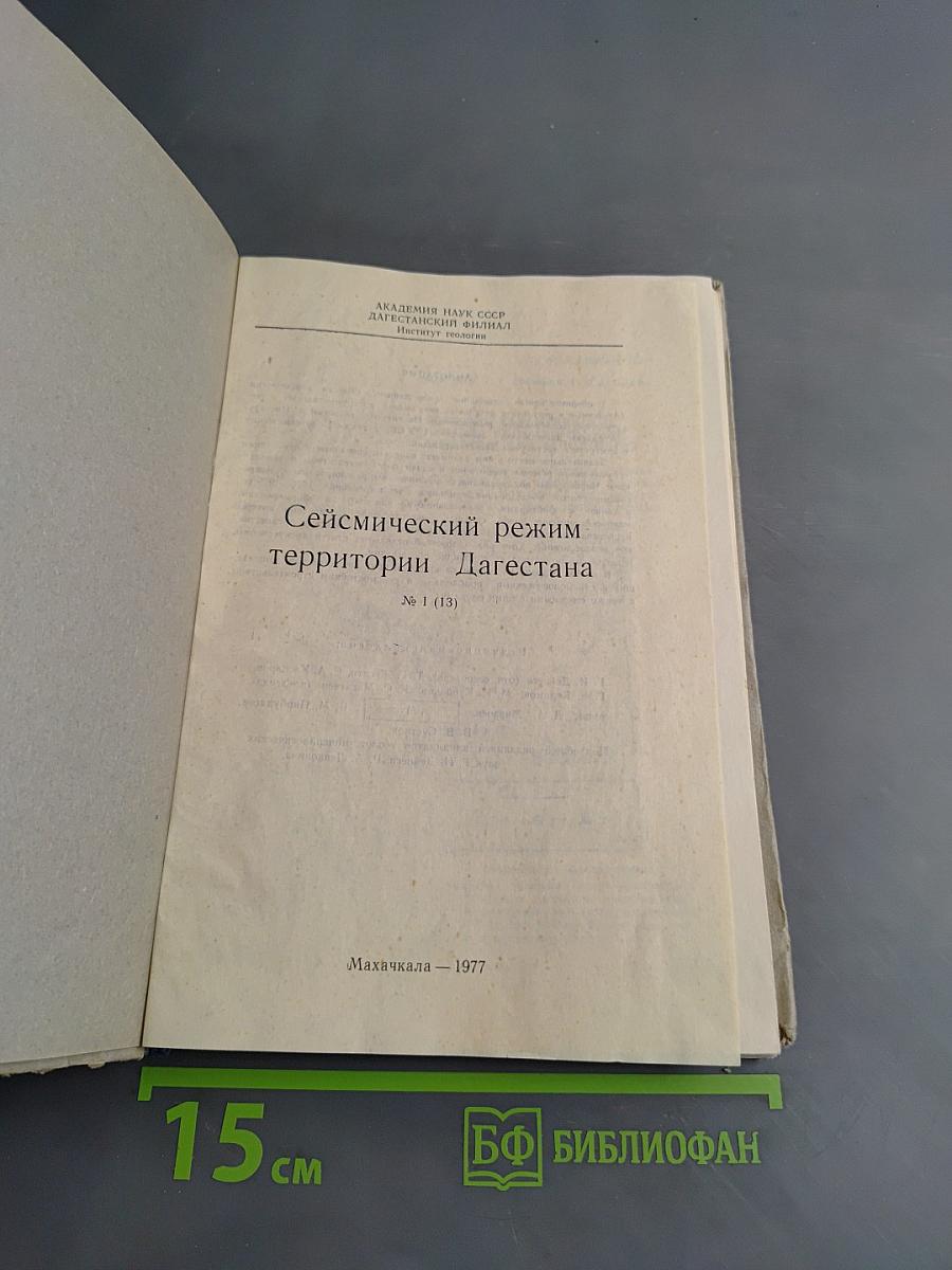Сейсмический режим территории Дагестана № 1 (13)