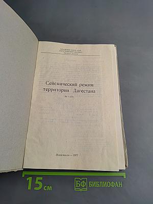 Сейсмический режим территории Дагестана № 1 (13)