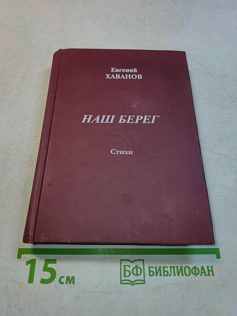 Наш берег