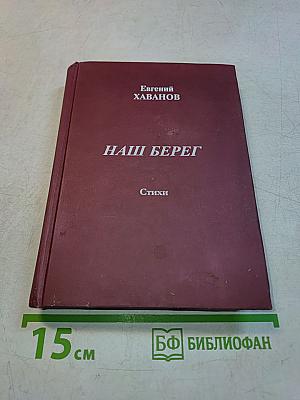 Наш берег