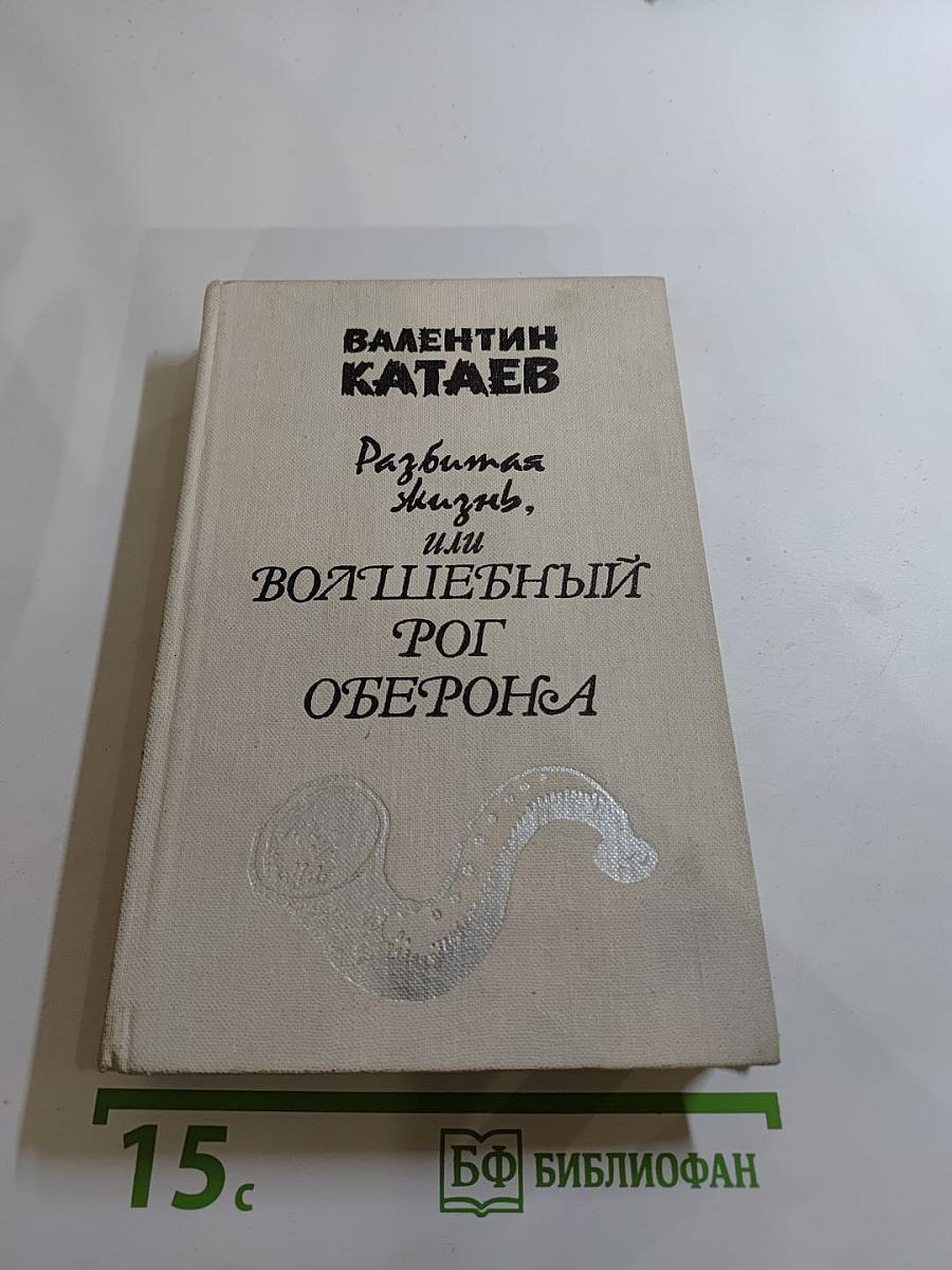 Разбитая жизнь, или Волшебный рог Обертона