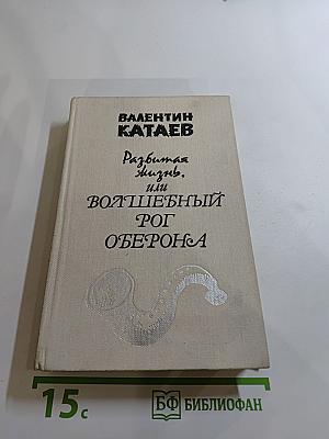 Разбитая жизнь, или Волшебный рог Обертона