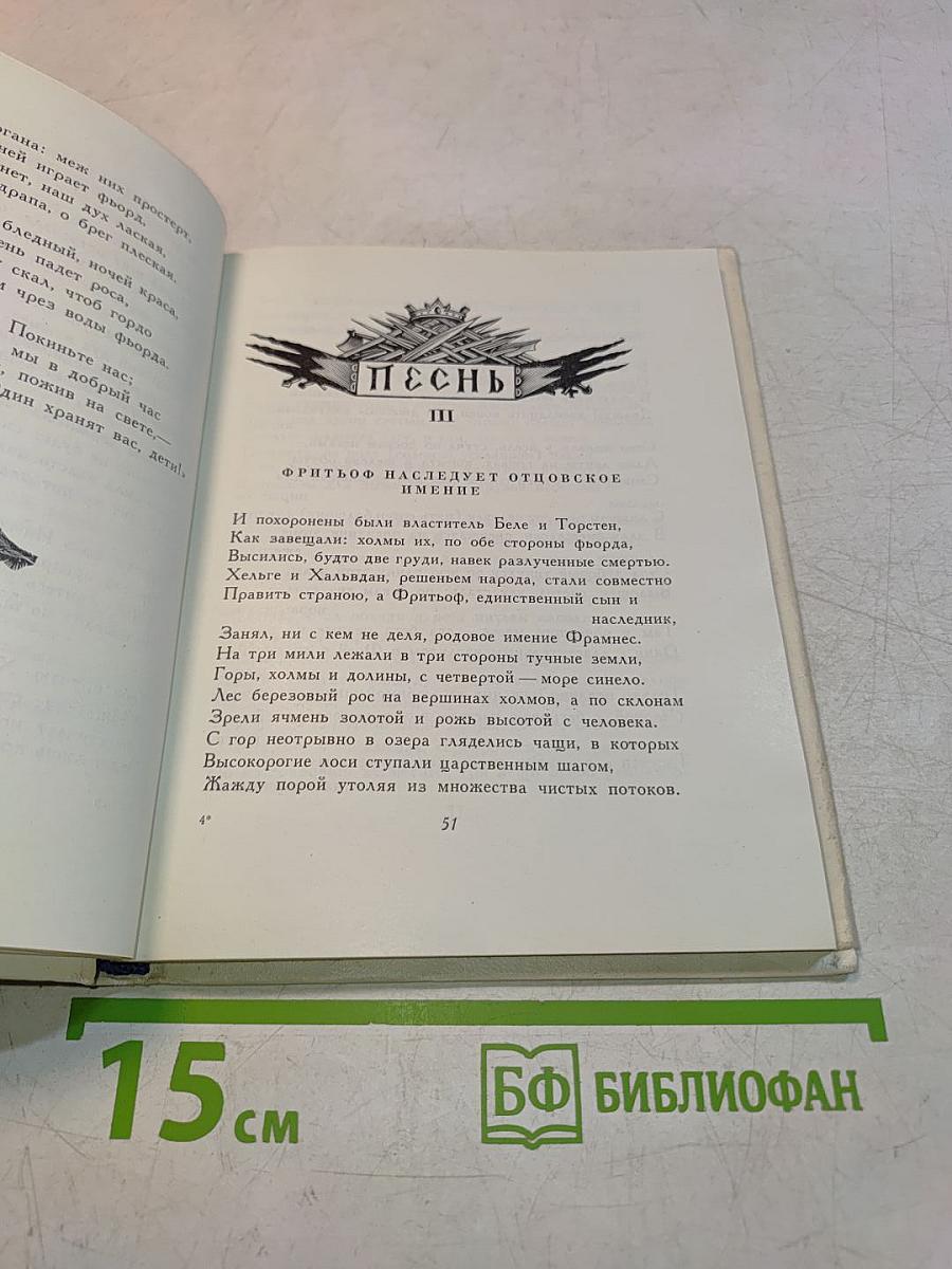 Сага о Фритьофе