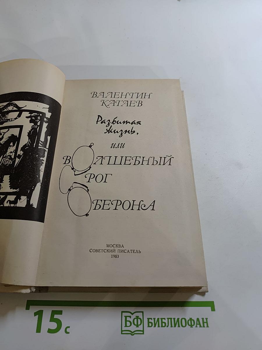 Разбитая жизнь, или Волшебный рог Обертона