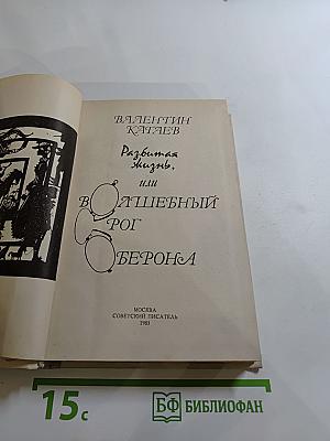 Разбитая жизнь, или Волшебный рог Обертона