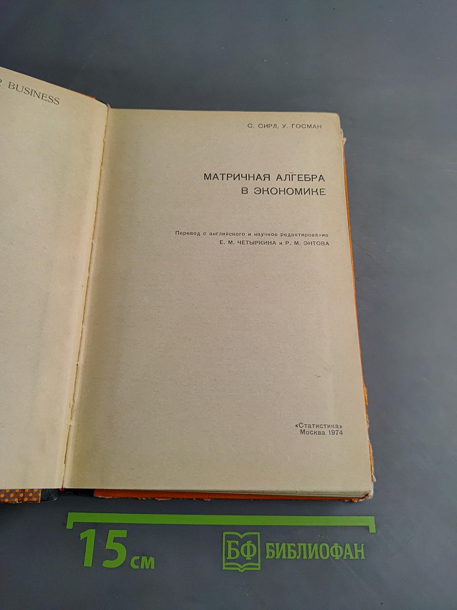 Матричная алгебра в экономике