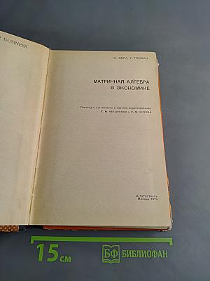 Матричная алгебра в экономике