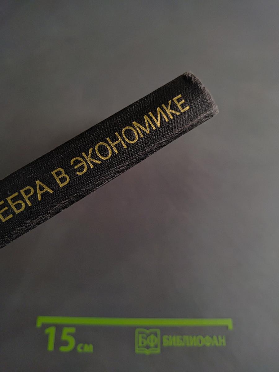 Матричная алгебра в экономике