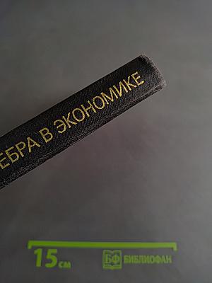 Матричная алгебра в экономике