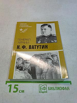 Генерал армии Н. Ф. Ватутин