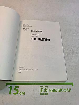 Генерал армии Н. Ф. Ватутин