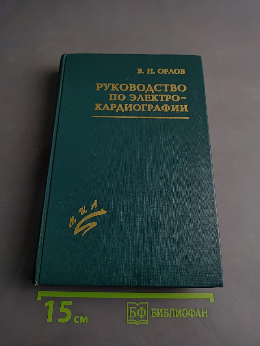 Руководство по электрокардиографии