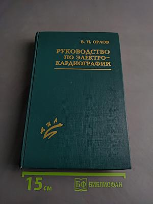 Руководство по электрокардиографии