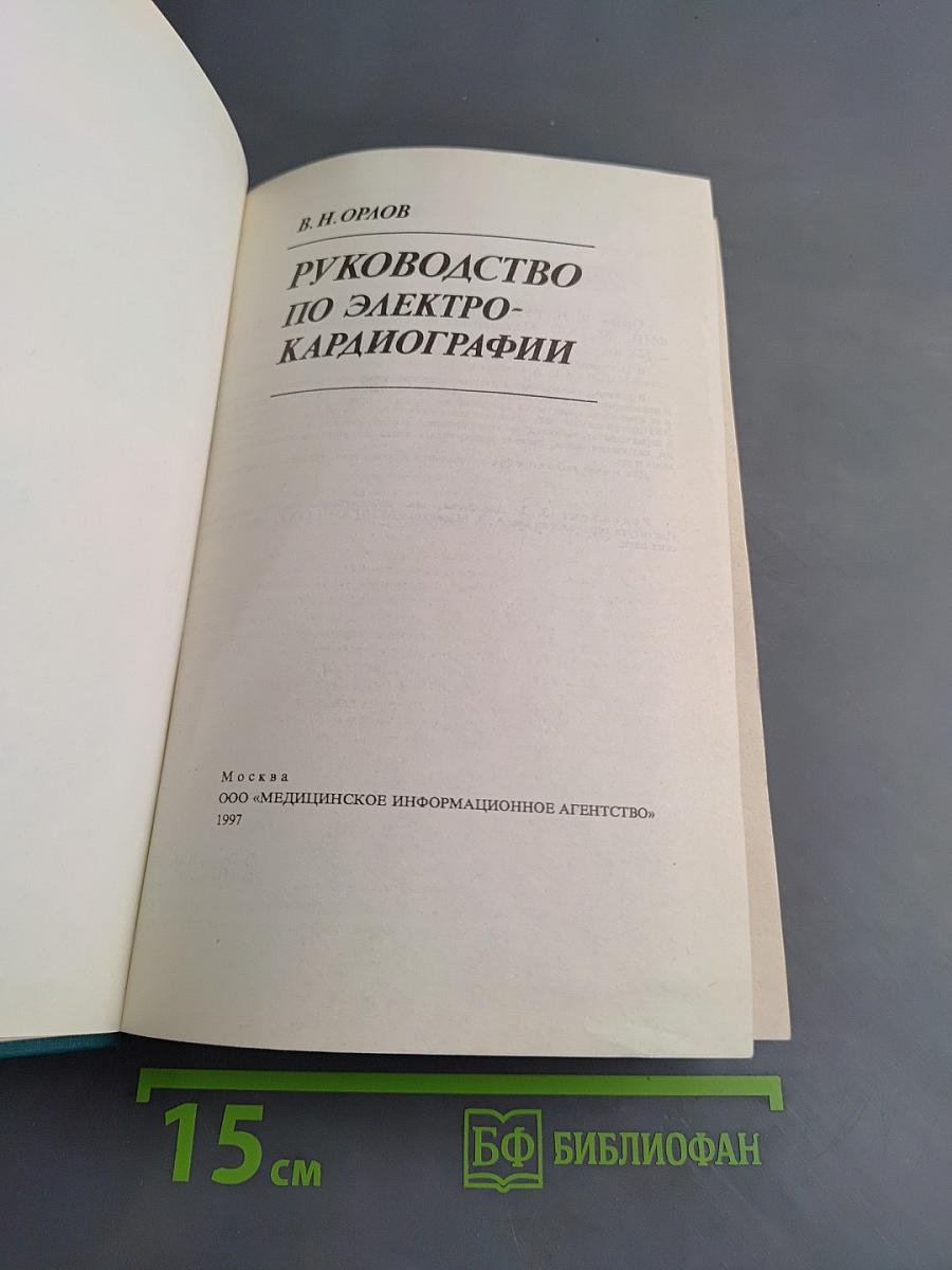Руководство по электрокардиографии