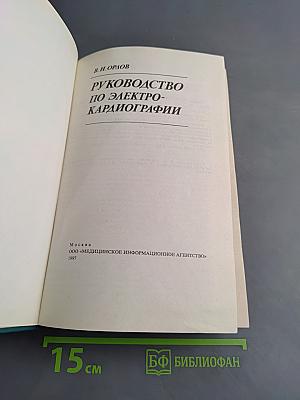 Руководство по электрокардиографии