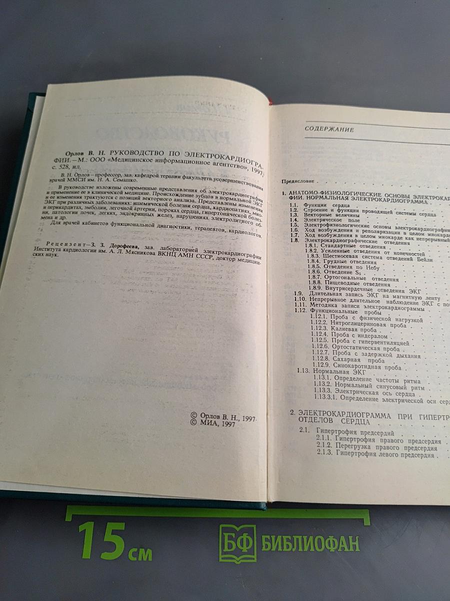 Руководство по электрокардиографии