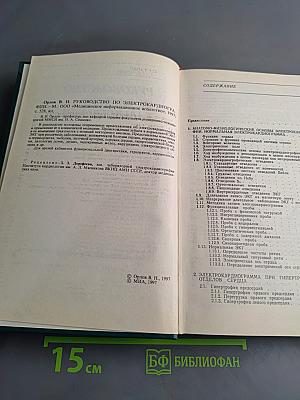 Руководство по электрокардиографии