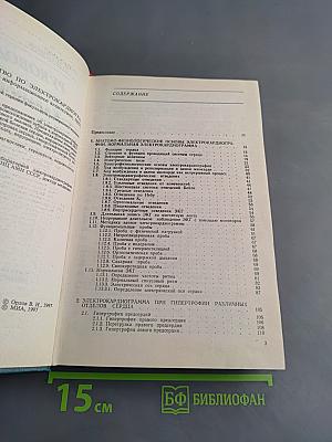 Руководство по электрокардиографии