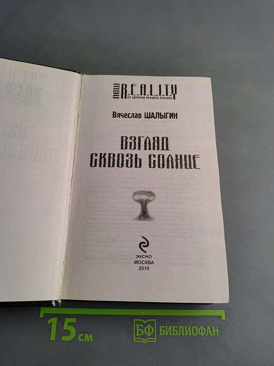 Взгляд сквозь Солнце