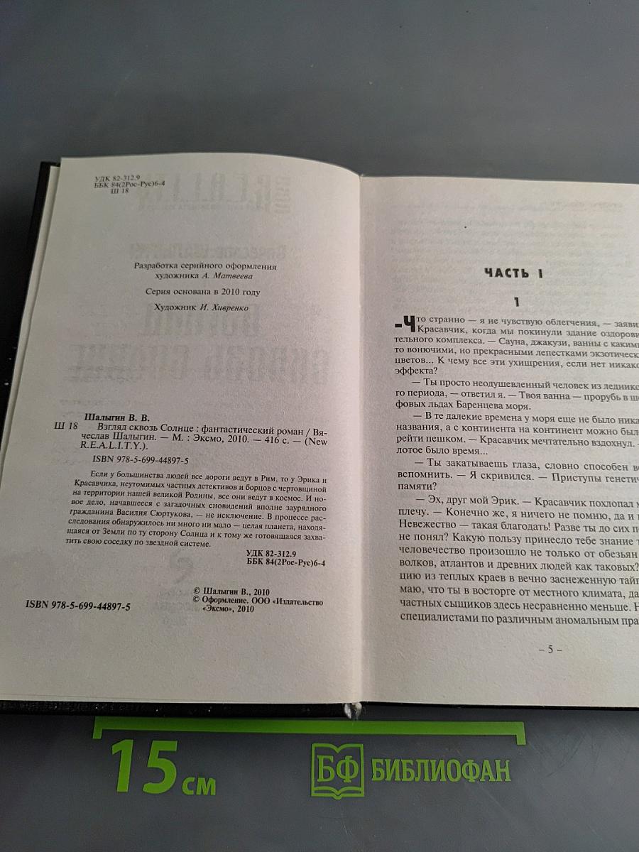 Взгляд сквозь Солнце
