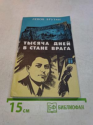 Тысяча дней в стане врага