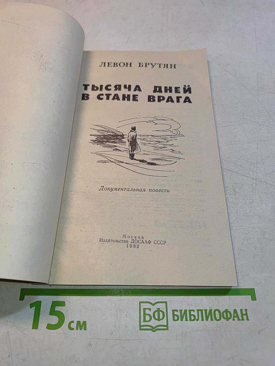 Тысяча дней в стане врага