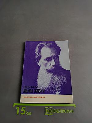 Линия жизни. Герои Советской Родины