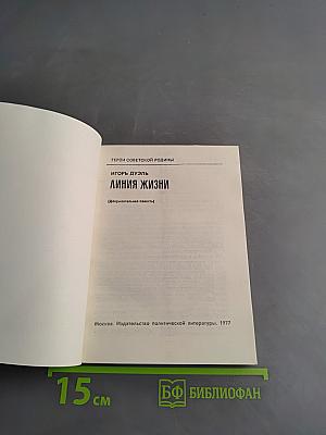 Линия жизни. Герои Советской Родины