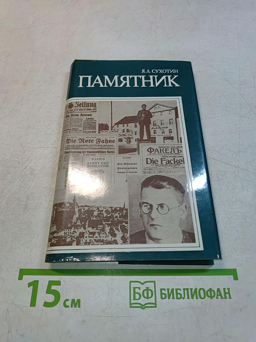 Памятник