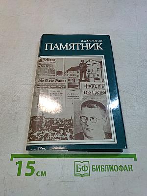 Памятник