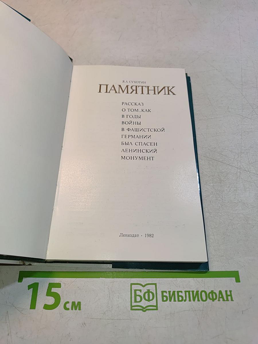 Памятник