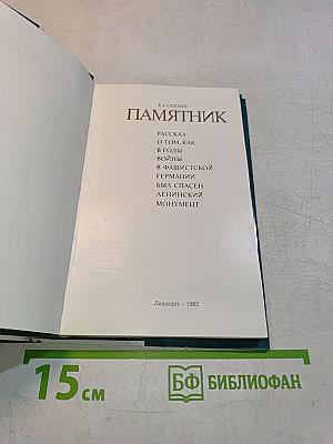 Памятник
