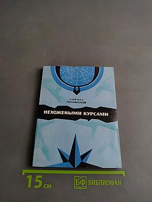 Нехожеными курсами