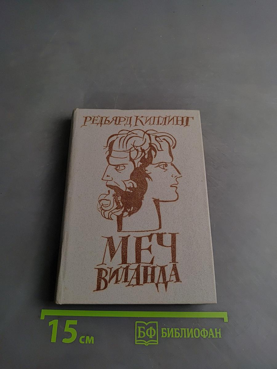 Меч Виланда. Сказки старой Англии